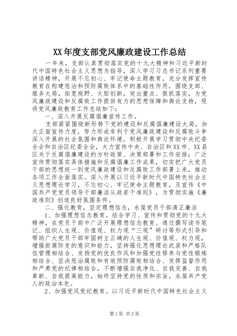 XX年度支部党风廉政建设工作总结_第1页