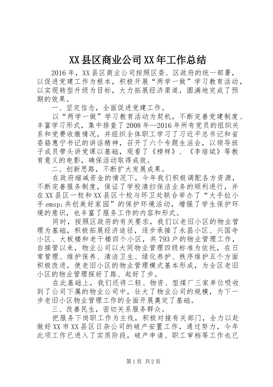 XX县区商业公司XX年工作总结_第1页