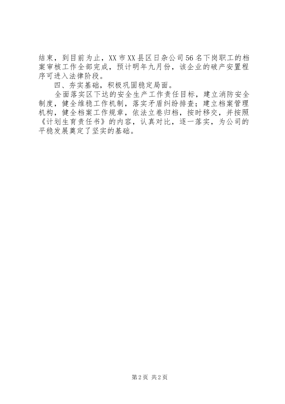 XX县区商业公司XX年工作总结_第2页