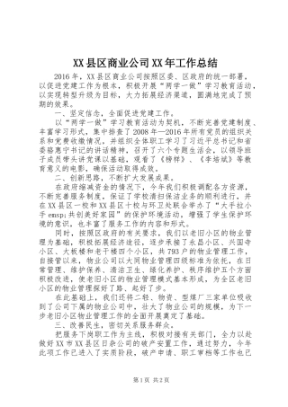 XX县区商业公司XX年工作总结