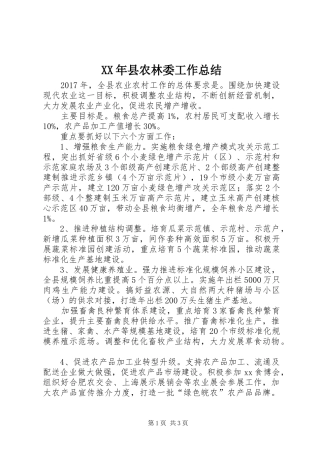 XX年县农林委工作总结