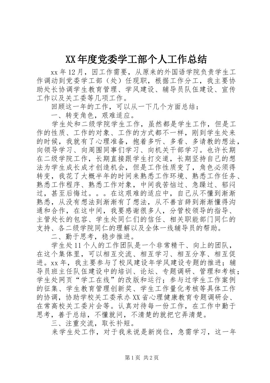 XX年度党委学工部个人工作总结_第1页