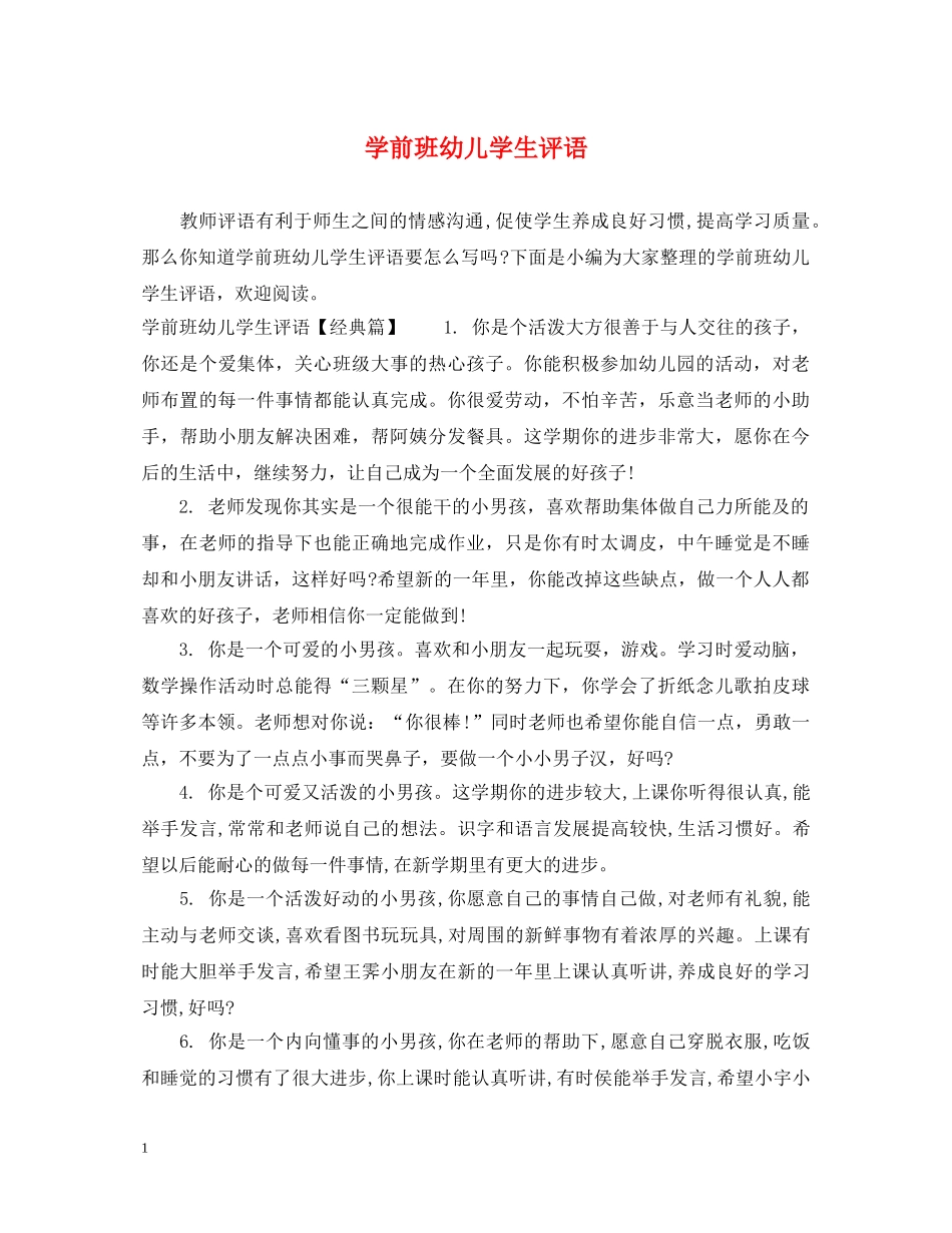 学前班幼儿学生评语 _第1页