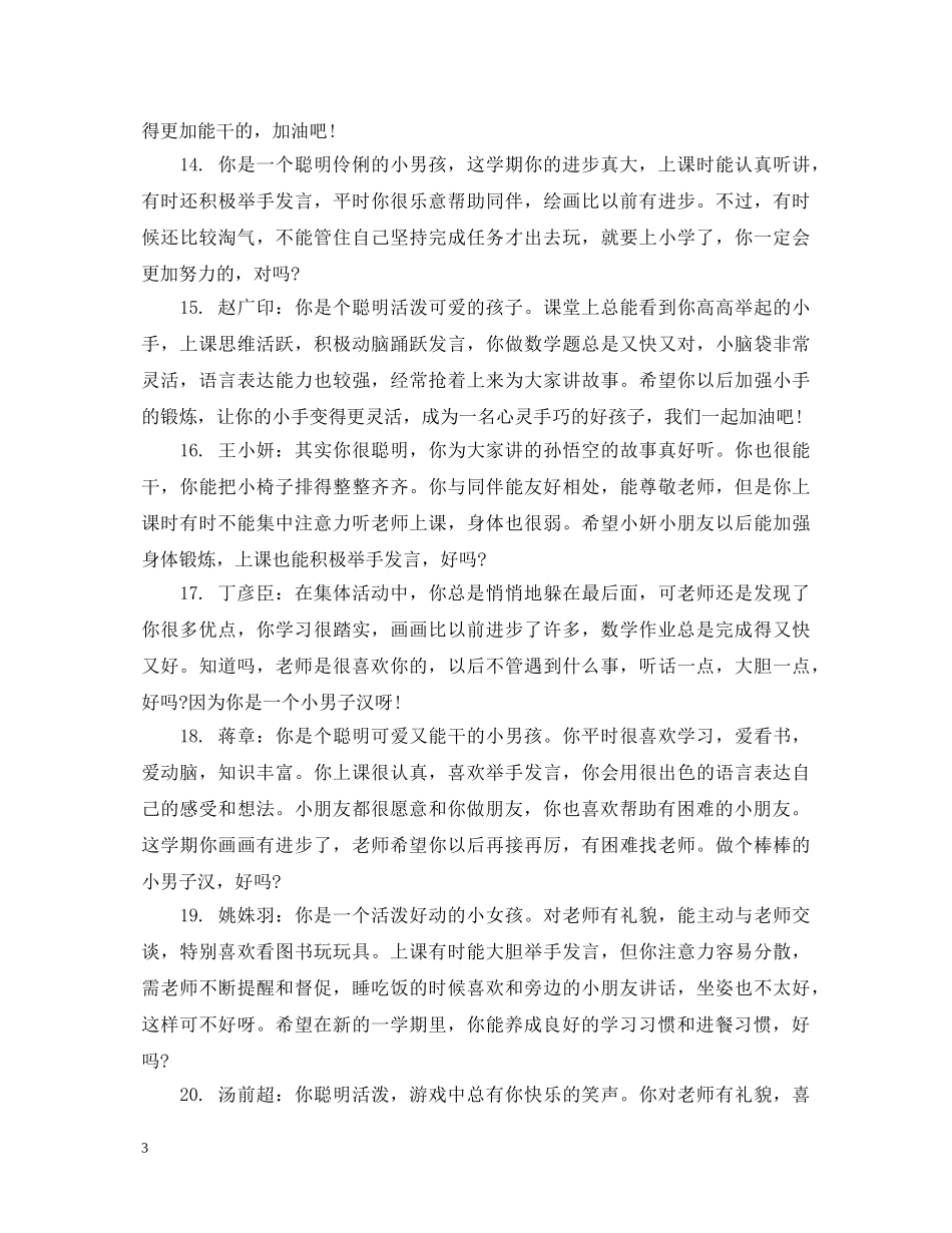 学前班幼儿学生评语 _第3页