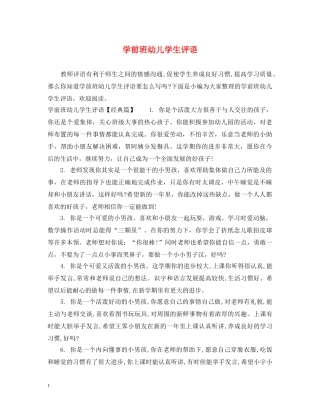 学前班幼儿学生评语 