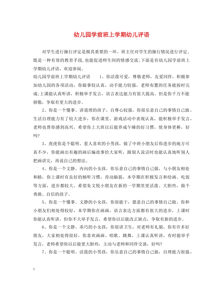 幼儿园学前班上学期幼儿评语 _第1页