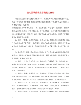 幼儿园学前班上学期幼儿评语 