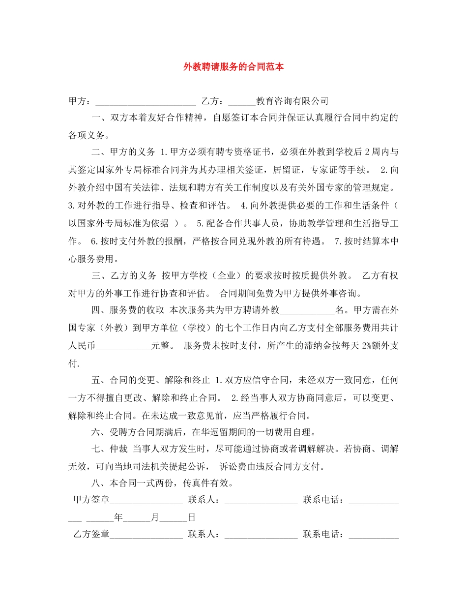 外教聘请服务的合同范本 _第1页