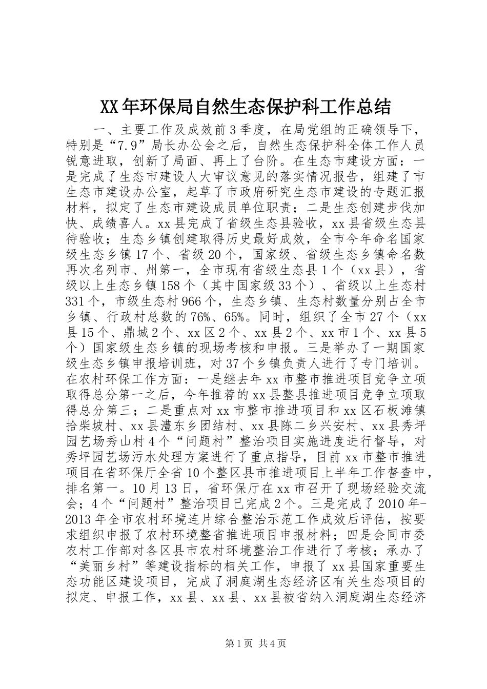 XX年环保局自然生态保护科工作总结_第1页