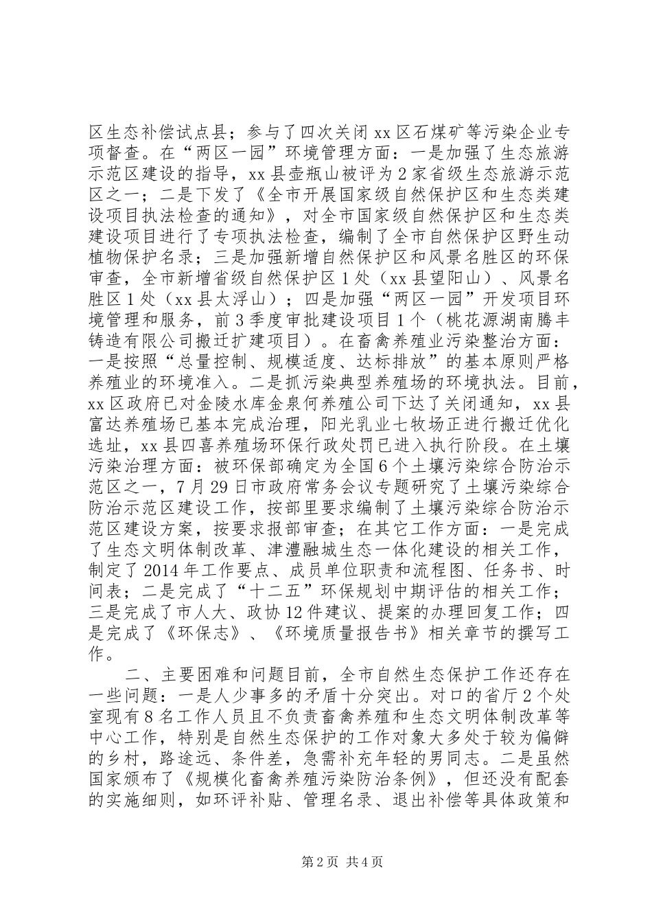 XX年环保局自然生态保护科工作总结_第2页