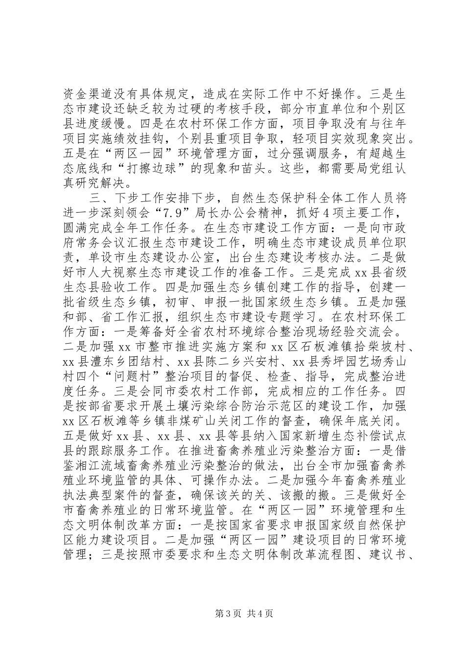 XX年环保局自然生态保护科工作总结_第3页