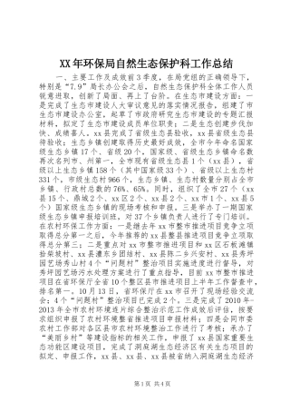 XX年环保局自然生态保护科工作总结