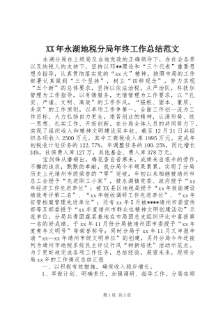 XX年永湖地税分局年终工作总结范文