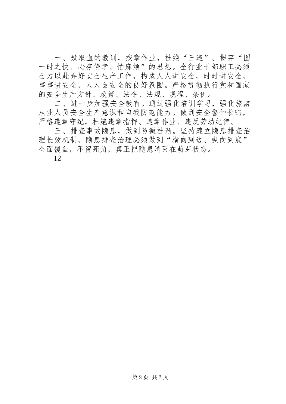 XX年旅游局安全宣传教育工作总结_第2页