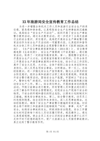 XX年旅游局安全宣传教育工作总结