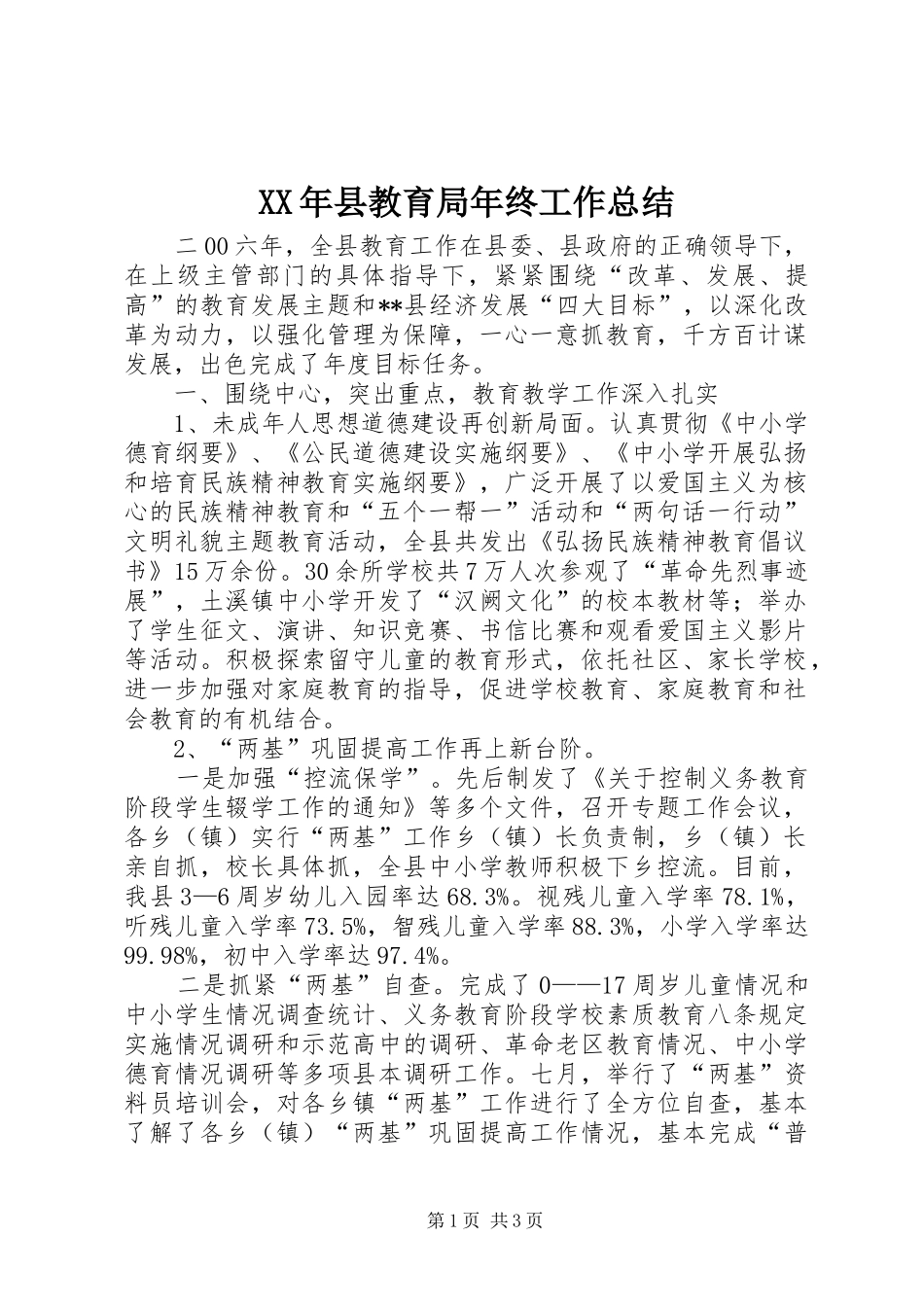 XX年县教育局年终工作总结_第1页