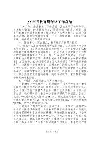XX年县教育局年终工作总结
