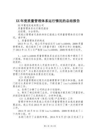 XX年度质量管理体系运行情况的总结报告