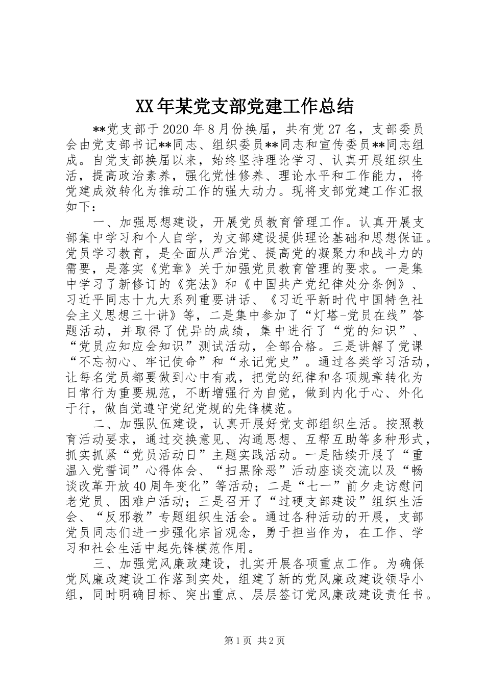 XX年某党支部党建工作总结_第1页