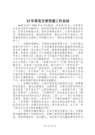 XX年某党支部党建工作总结