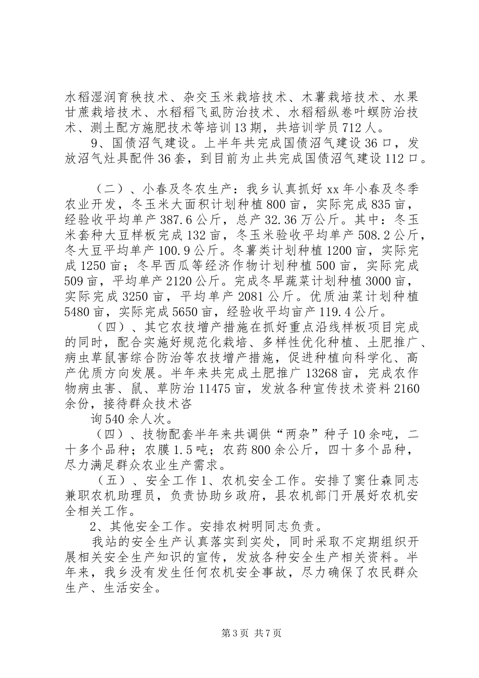 乡镇农业推广站XX年半年工作总结 _第3页