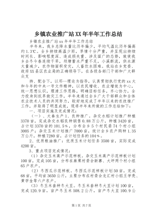 乡镇农业推广站XX年半年工作总结 