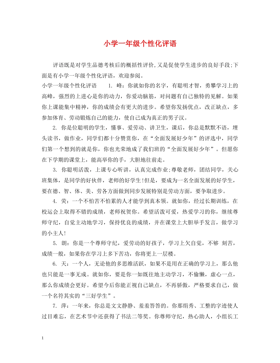 小学一年级个性化评语 _第1页
