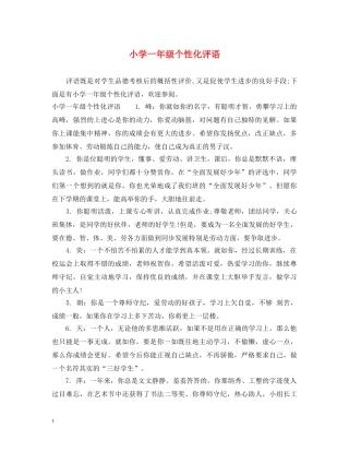小学一年级个性化评语 