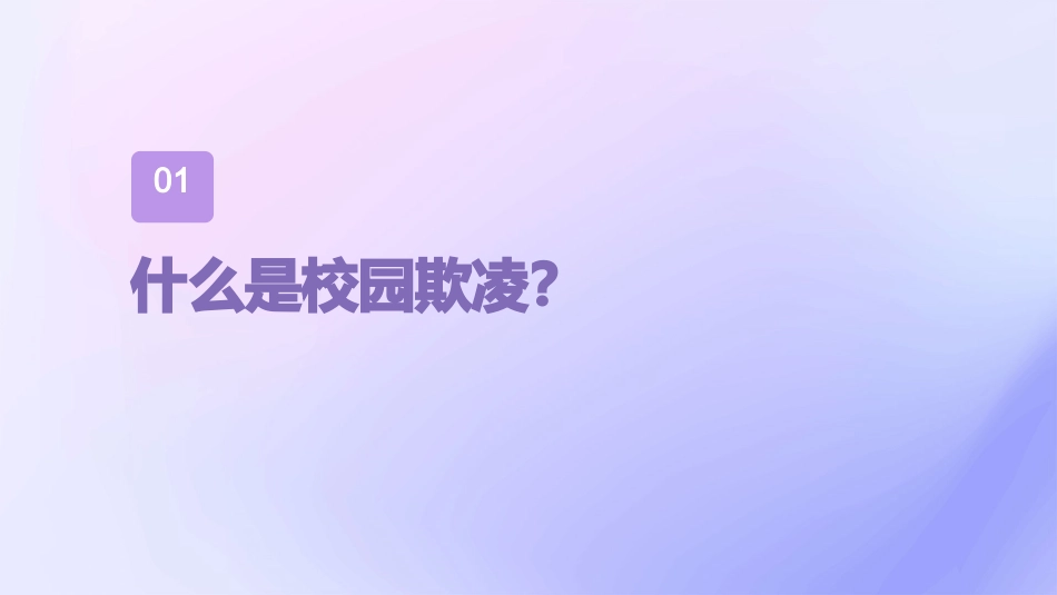 校园反欺凌主题班会课件_第3页
