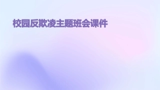 校园反欺凌主题班会课件