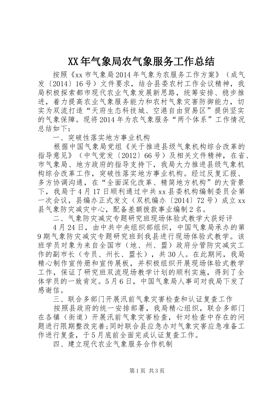 XX年气象局农气象服务工作总结_第1页