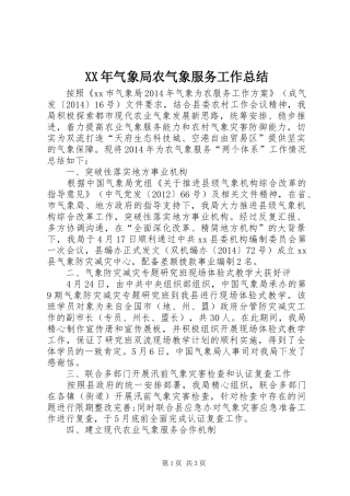 XX年气象局农气象服务工作总结