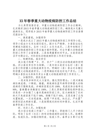 XX年春季重大动物疫病防控工作总结