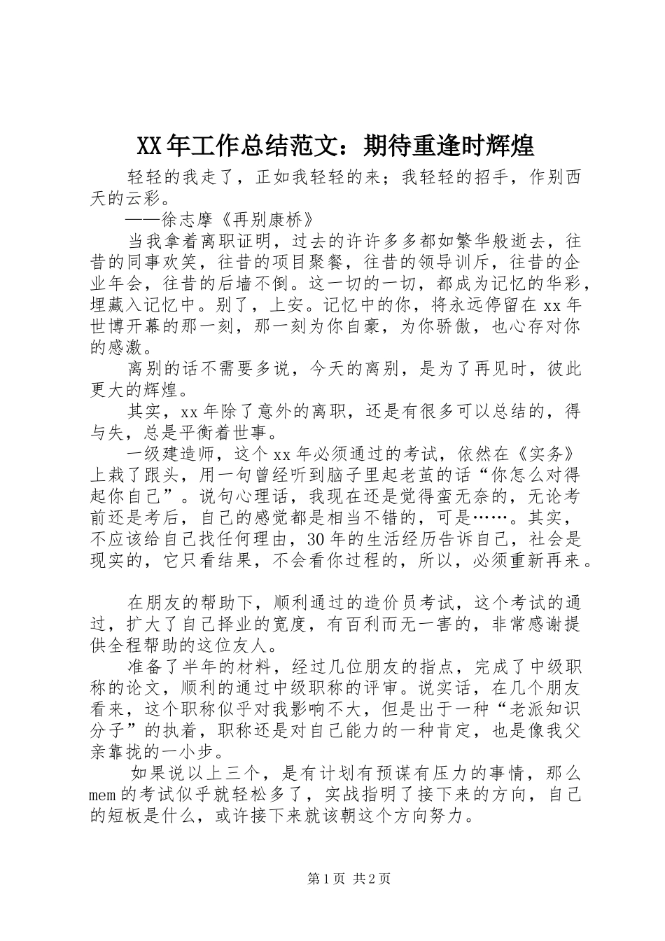 XX年工作总结范文：期待重逢时辉煌_第1页