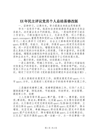 XX年民主评议党员个人总结易修改版