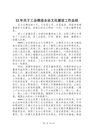 XX年关于工会推进企业文化建设工作总结