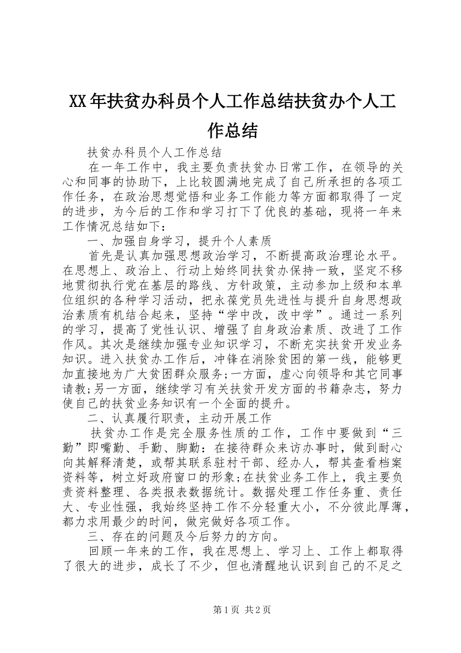XX年扶贫办科员个人工作总结扶贫办个人工作总结_第1页