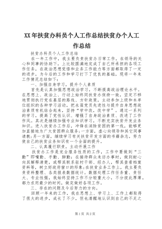 XX年扶贫办科员个人工作总结扶贫办个人工作总结