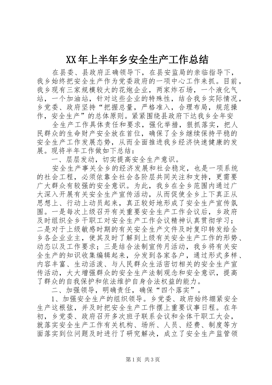 XX年上半年乡安全生产工作总结_第1页