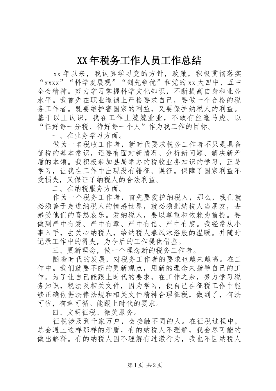 XX年税务工作人员工作总结_第1页