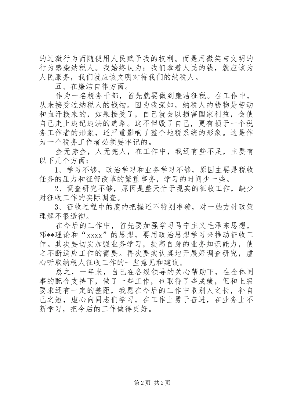 XX年税务工作人员工作总结_第2页