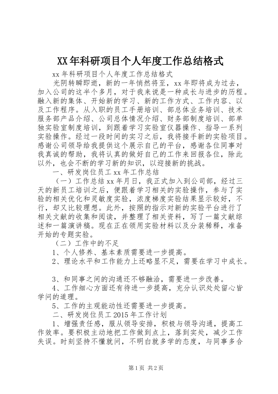 XX年科研项目个人年度工作总结格式_第1页
