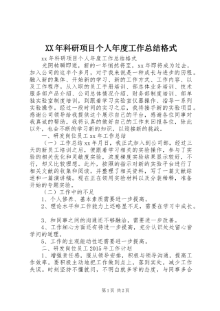 XX年科研项目个人年度工作总结格式