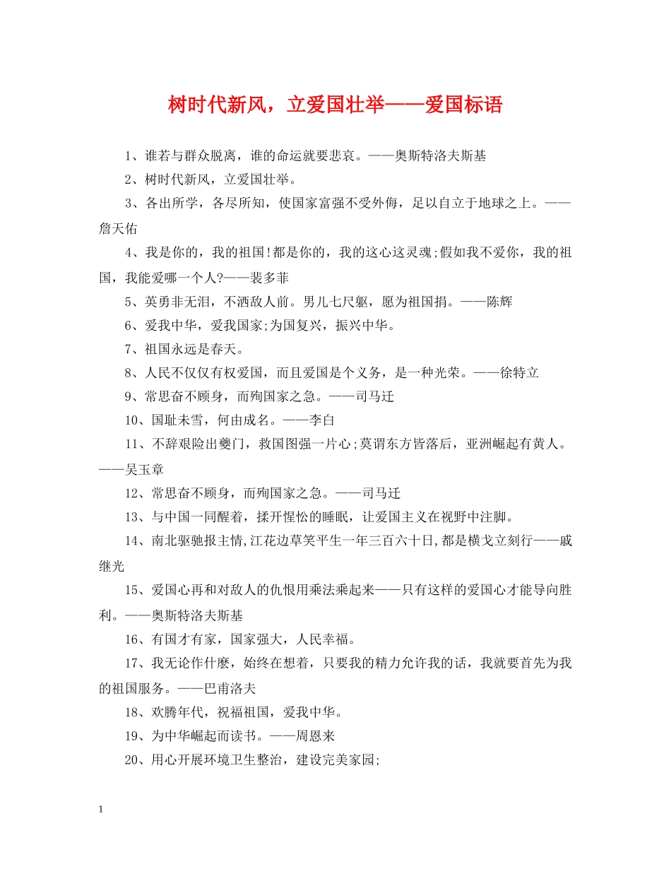 树时代新风，立爱国壮举——爱国标语 _第1页