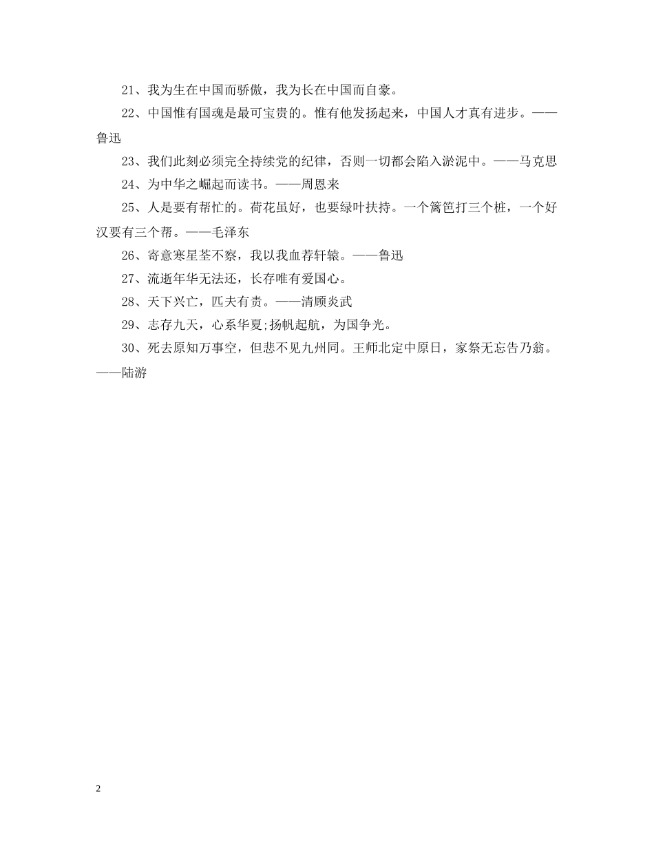 树时代新风，立爱国壮举——爱国标语 _第2页