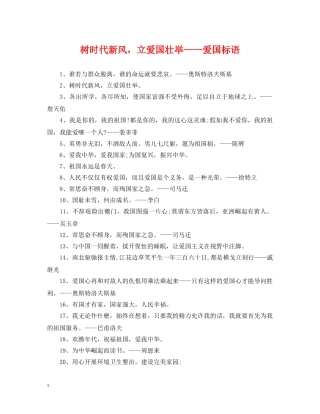 树时代新风，立爱国壮举——爱国标语 