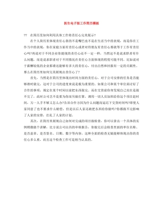 医生电子版工作简历模板 