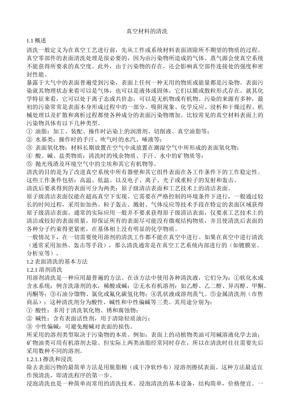 真空材料的清洗_第1页