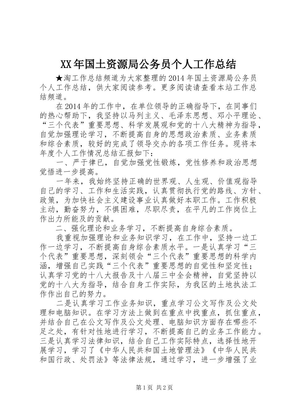 XX年国土资源局公务员个人工作总结_第1页