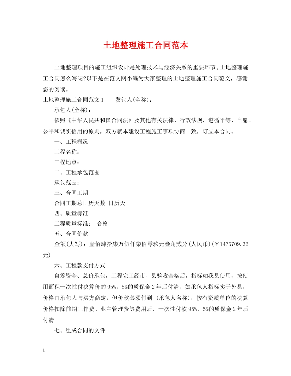 土地整理施工合同范本 _第1页